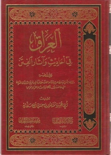العراق في أحاديث وآثار الفتن