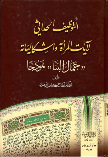 التوظيف الحداثي لآيات المرأة وإشكالياته
