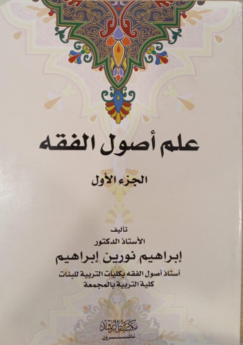 علم اصول العلم الجزء الاول