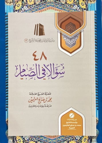 48 سؤالا في الصيام