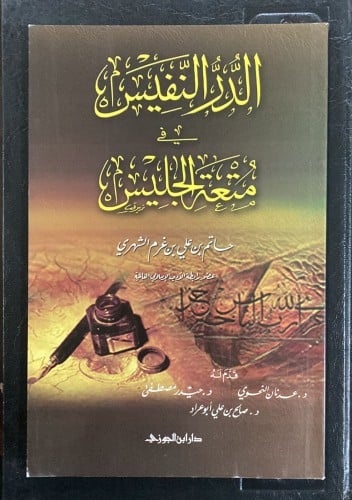 الدر النفيس في متعة الجليس