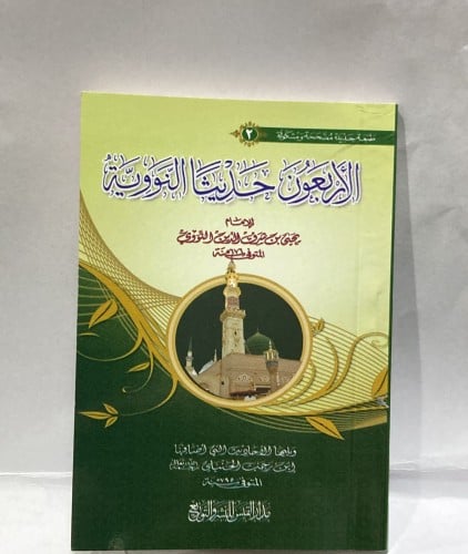 الاربعون حديثا النووية غلاف جديد