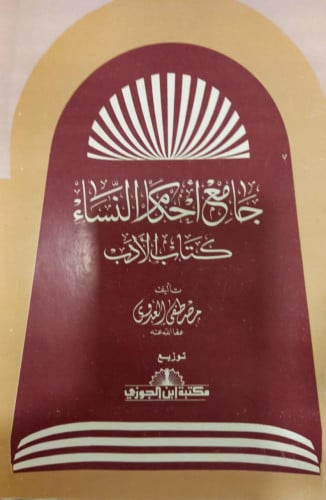 جامع أحكام النساء كتاب الأدب