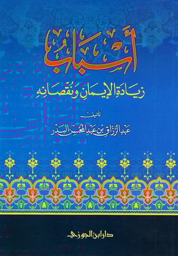 أسباب زيادة الإيمان ونقصانه