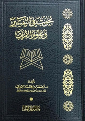 بحوث في التفسير وعلوم القران