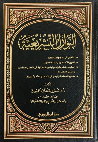 النوازل التشريعية