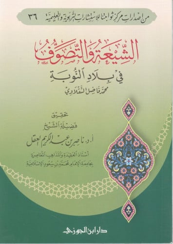 الشيعة والتصوف فى بلاد النوبة