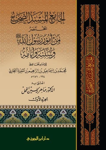 الجامع المسند الصحيح للبخاري 1/ 5 ، تحقيق د.ماهر ا...
