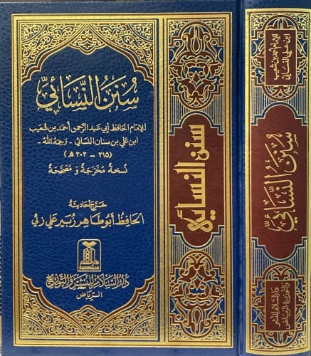 سنن النسائى الصغرى مجلد