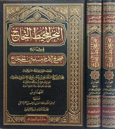 البحر المحيط الثجاج 46/47 (فهارس)