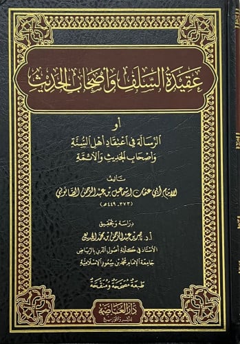 عقيدة السلف واصحاب الحديث