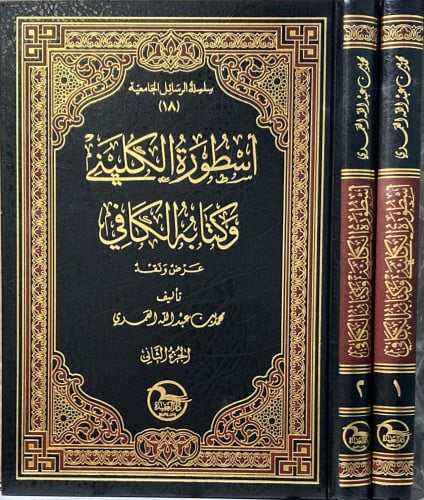 اسطورة الكليني وكتابة الكافي