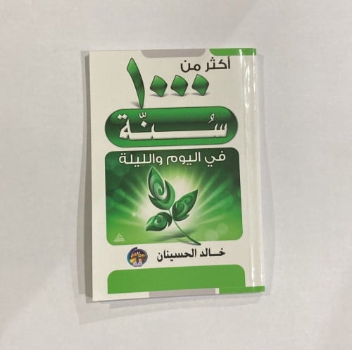 اكثر من 1000 سنة في اليوم والليلة شموا