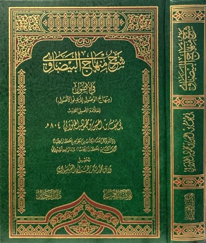 شرح منهاج البيضاوي في الاصول