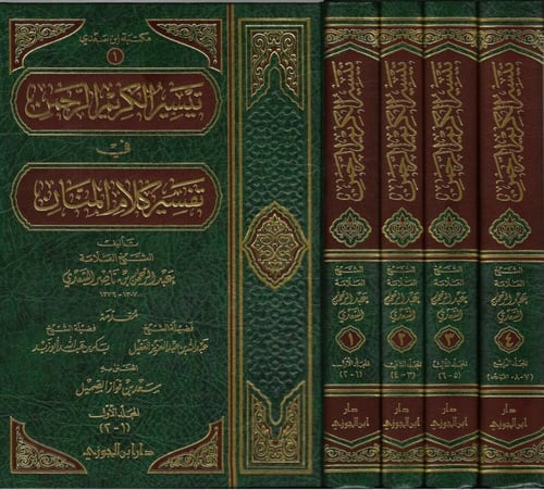 تيسير الكريم الرحمن تفسير السعدي 1/ 4