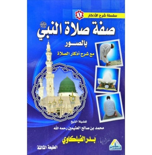 صفة صلاة النبي بالصور صغير