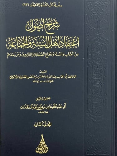 شرح أصول اعتقاد أهل السنة والجماعة من الكتاب والنس...