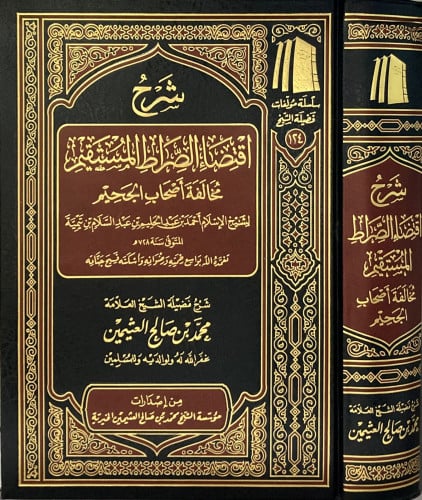 شرح اقتضاء الصراط المستقيم مخالفة اصحاب الجحيم