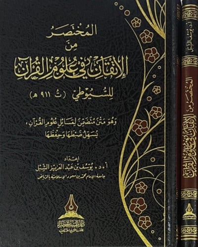 المختصر من الإتقان في علوم القرآن