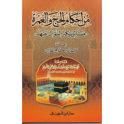 من أحكام الحج والعمرة