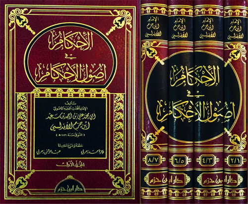الاحكام في اصول الاحكام 8/1 ( 4 مجلد )