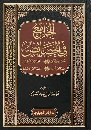 الجامع في الخصائص