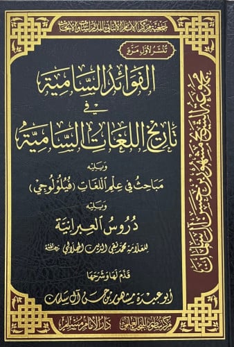 الفوائد السامية في تاريخ اللغات السامية