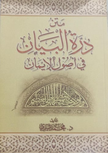 متن درة البيان في اصول الايمان
