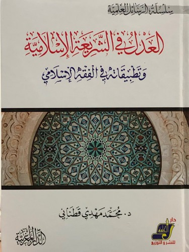 العدل في الشريعة الإسلامية وتطبيقاته في الفقه الإس...