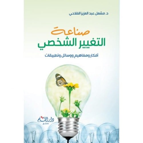 صناعة التغيير الشخصي
