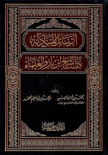 الرسائل المتبادلة بين الشيخ ابن باز والعلماء