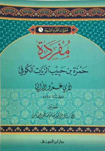 مفردات القراء (6) مفردة حمزة بن حبيب الزيات الكوفى