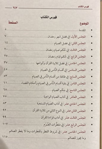 مجالس شهر رمضـان مجلد ( صافي )