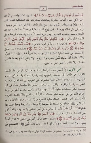 رياض الصالحين من كلام سيد المرسلين، تحقيق: الفحل