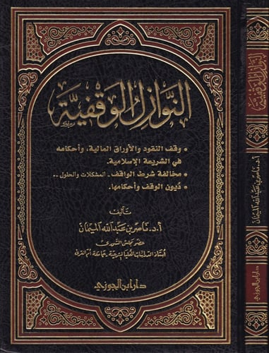 النوازل الوقفية