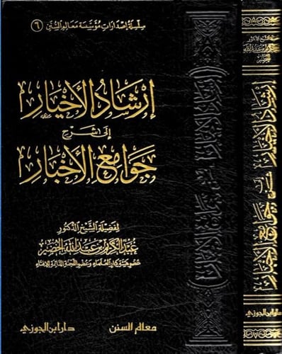 ارشاد الاخيار شرح جوامع الاخبار (صافي)