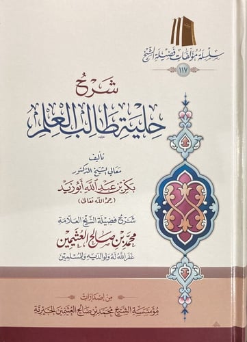 شرح حلية طالب العلم