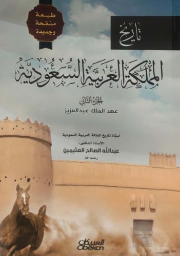تاريخ المملكة العربية السعودية - الجزء الثانى