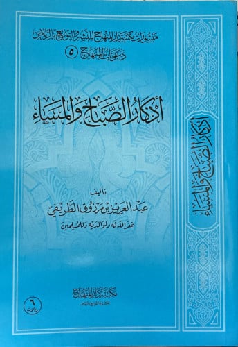 اذكار الصباح والمساء