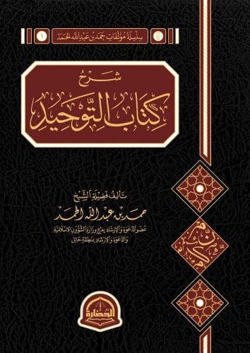 شرح كتاب التوحيد