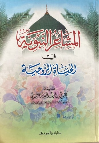 المشاعر النبوية في الحياة الزوجية