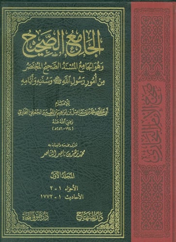 الجامع الصحيح وهو الجامع المسند الصحيح 4/1 ( الطبع...