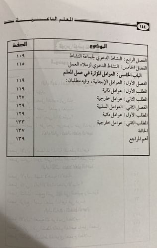 المعلم الداعية