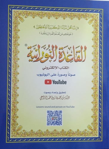 القاعدة النورانية كبير مقاس 20*28 سم