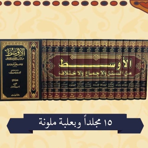 الاوسط من السنن والاجماع والاختلاف 15/1 ( صافي )