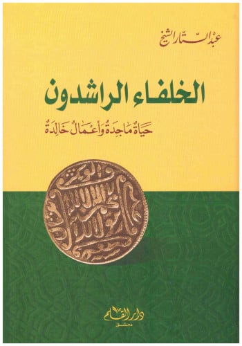 الخلفاء الراشدون حياة ماجدة وأعمال خالدة
