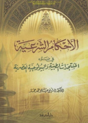 الاحكام الشرعية في ضوء المستجدات الطبية والبيولوجي...