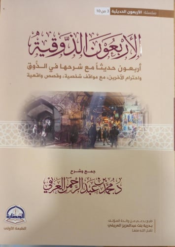 الأربعون الذوقية