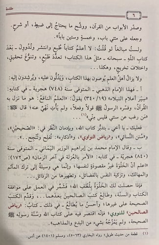 رياض الصالحين من حديث سيد المرسلين / الحلبي