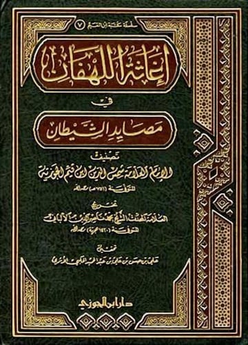 إغاثة اللهفان في مصايد الشيطان 1-2